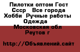 Пилотки оптом Гост Ссср - Все города Хобби. Ручные работы » Одежда   . Московская обл.,Реутов г.